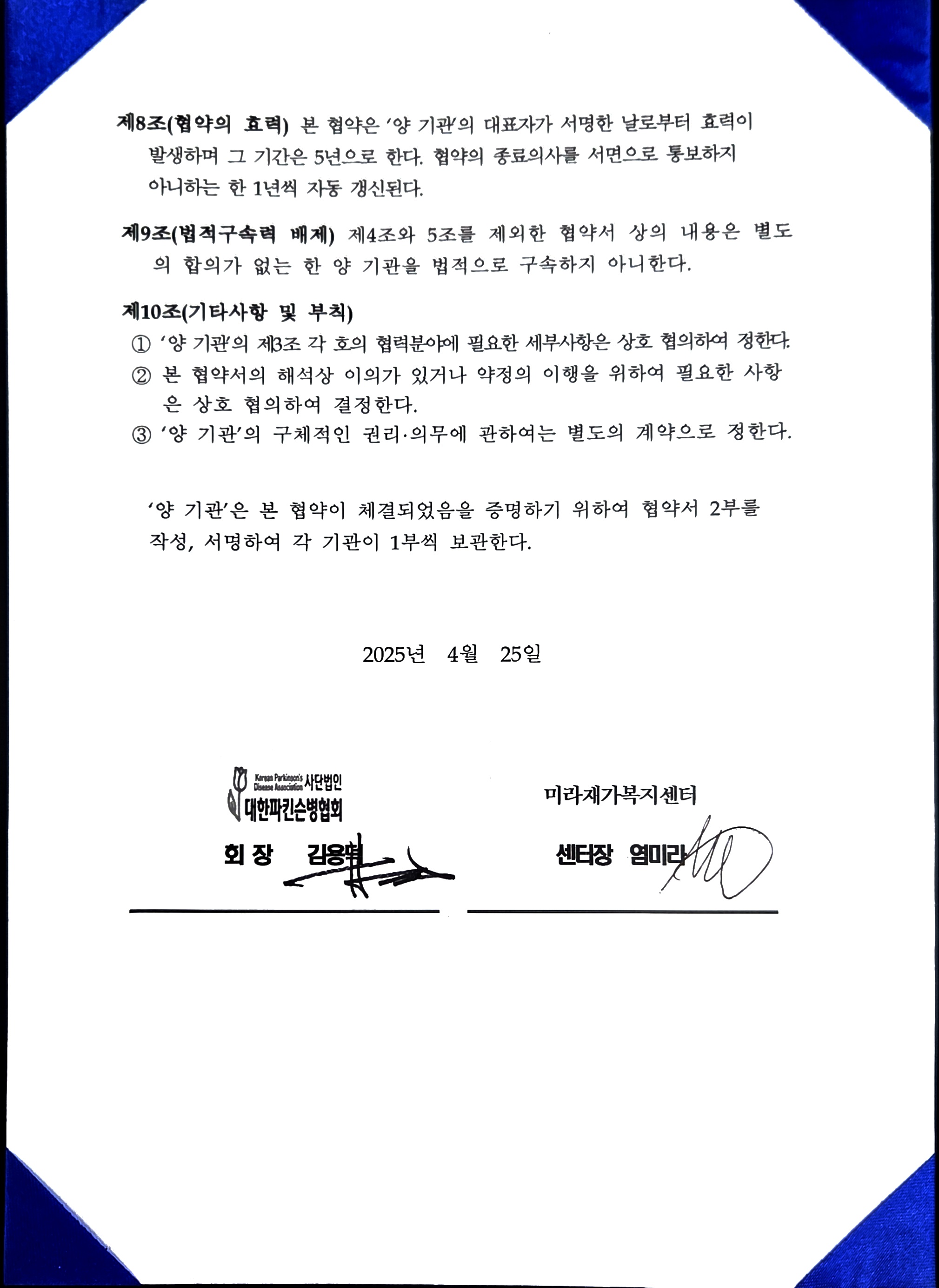 대한파킨슨병협회 업무협약서 2페이지